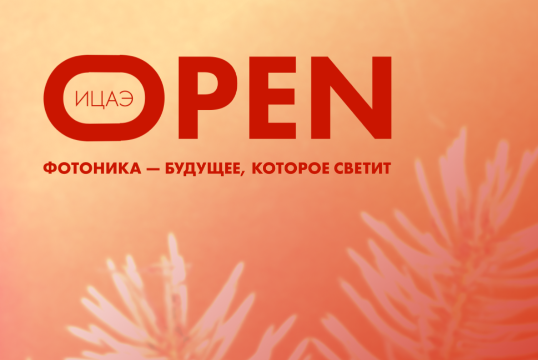 ИЦАЭ OPEN