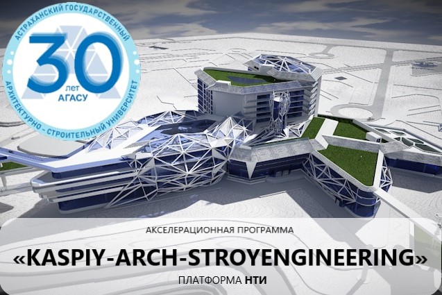 Акселератор формирования инновационных продуктов «KASPIY-ARCH-STROYENGINEERING»