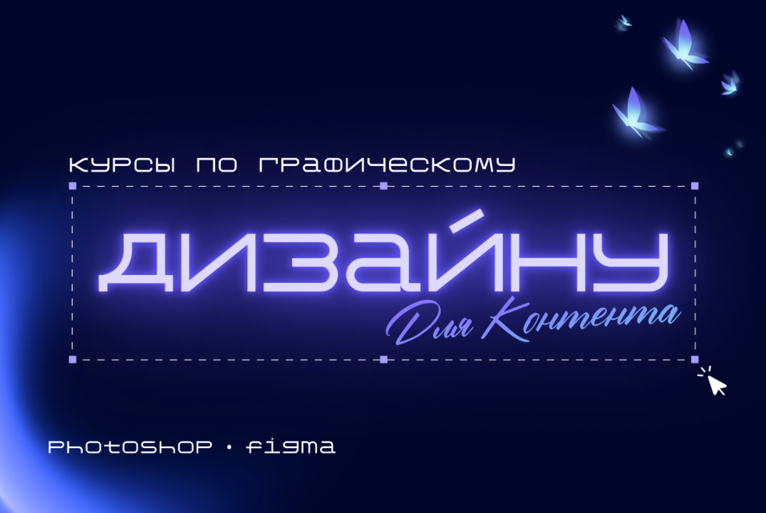 Открытие образовательной программы «Дизайн для контента»