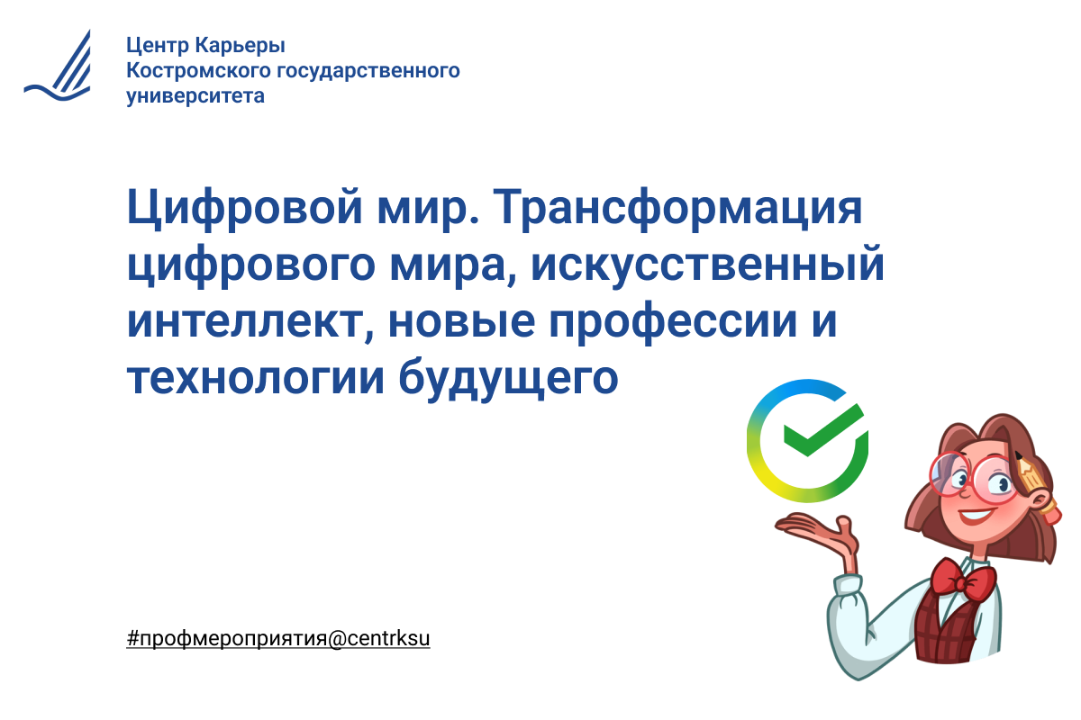 Цифровой мир. Трансформация "цифрового мира", искусственный интеллект, новые профессии и технологии будущего