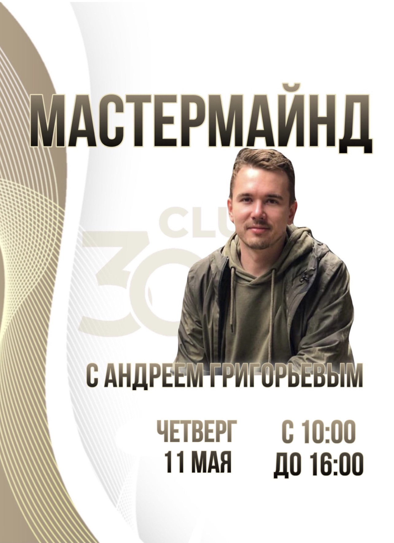 Мастермайнд