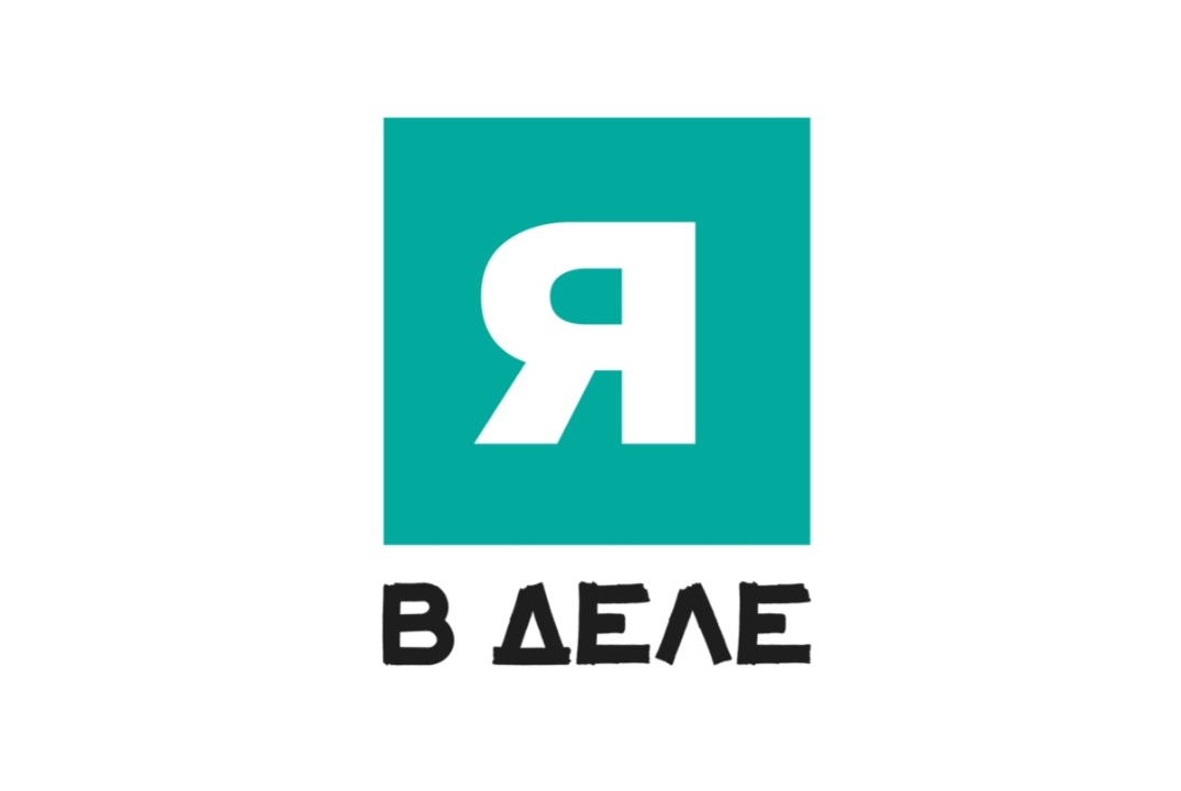 Работа с участниками программы "Я В ДЕЛЕ"