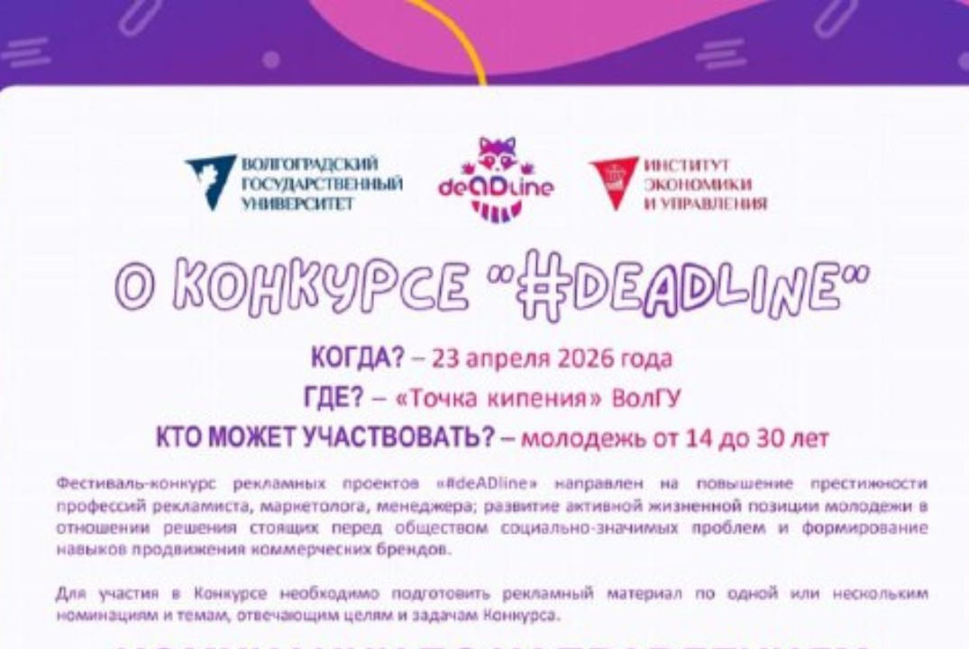 Фестиваль-Конкурс Рекламных Проектов #deADline