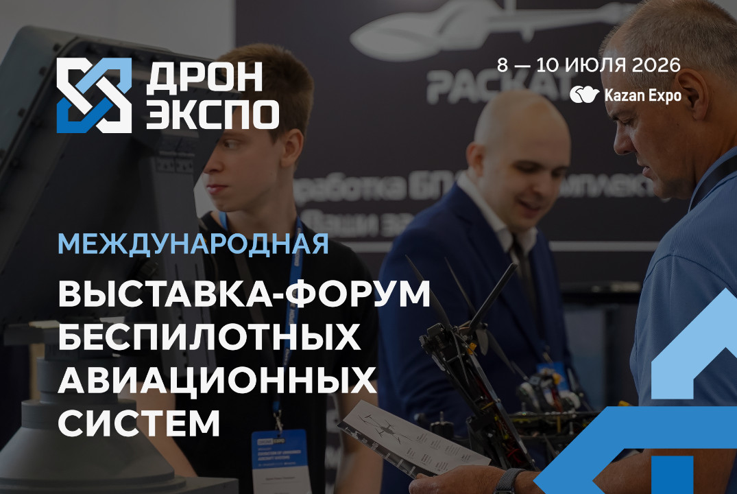 Выставка-форум беспилотных авиационных систем Дрон Экспо
