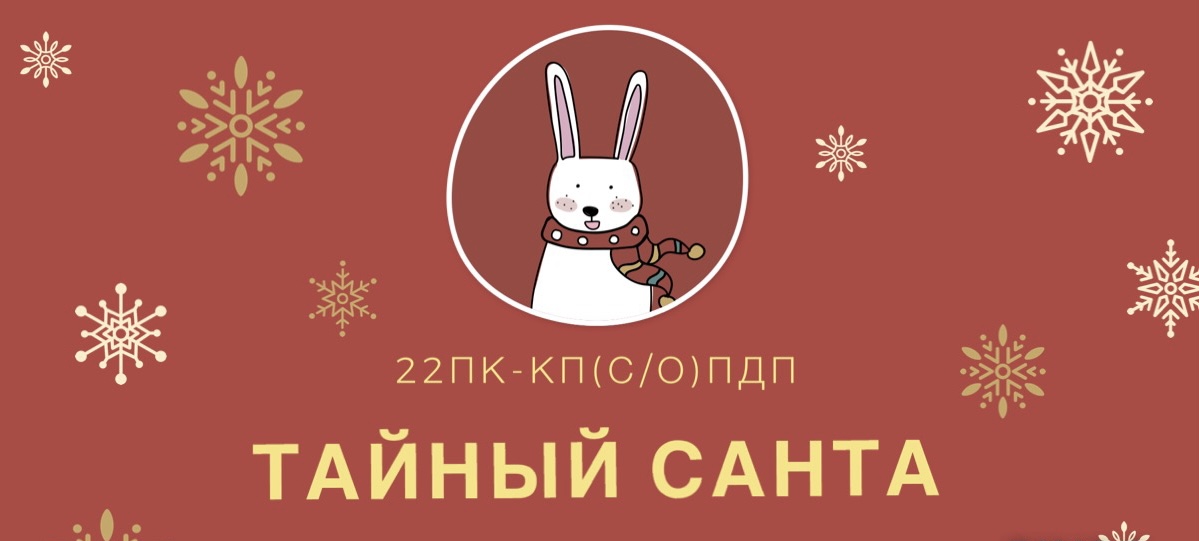 Тайный Санта факультета ПК МГППУ