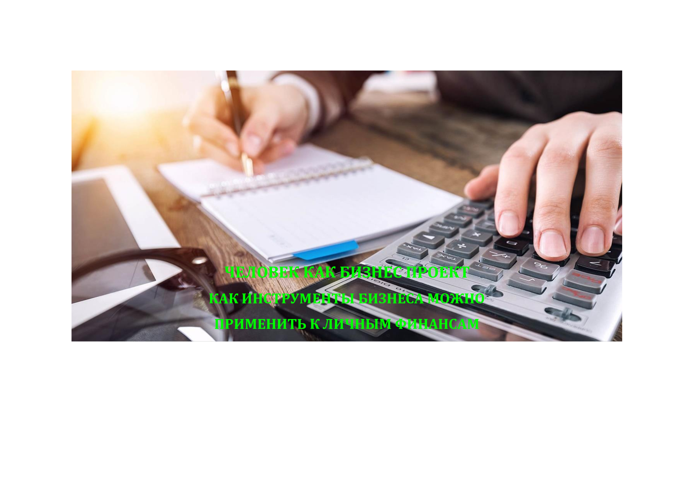 "ЧЕЛОВЕК КАК БИЗНЕС-ПРОЕКТ" Практикум по личным финансам