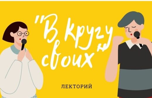 Лекторий АО «ТомскНИПИнефть» - «В кругу своих»