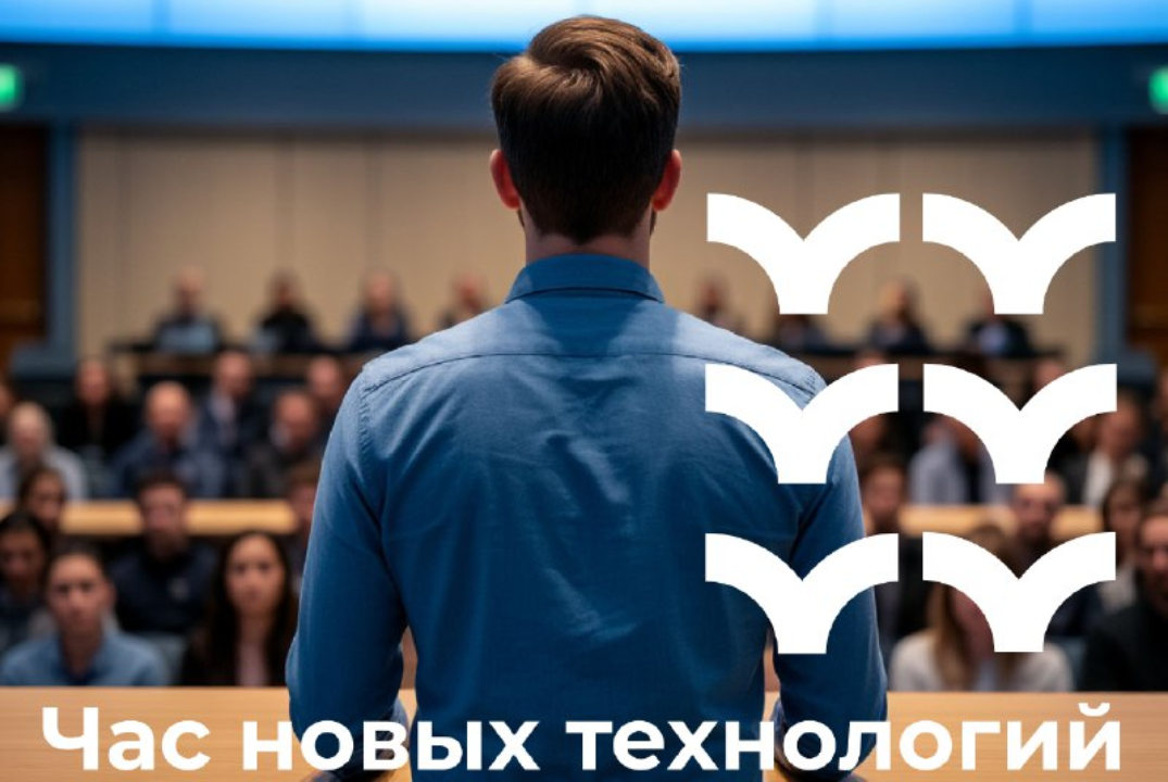 Час новых технологий