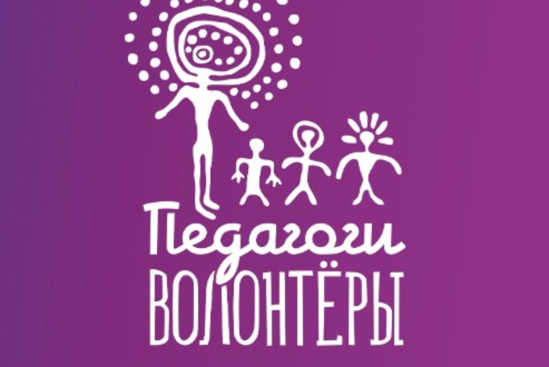 Встреча активистов всероссийского движения "Педагоги-воло...