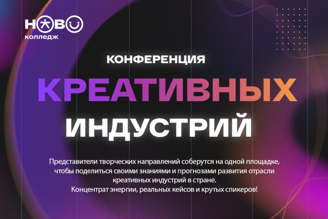 Конференция креативных индустрий Новоколледжа