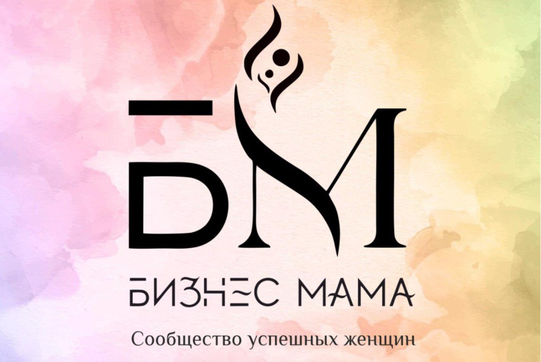 Нетворкинг сообщества Бизнес Мама