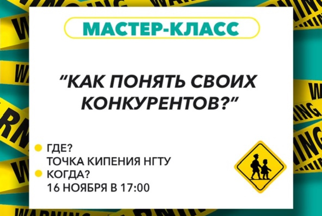 Мастер-класс «Бизнес-разведка. Как понять своих конкурент...