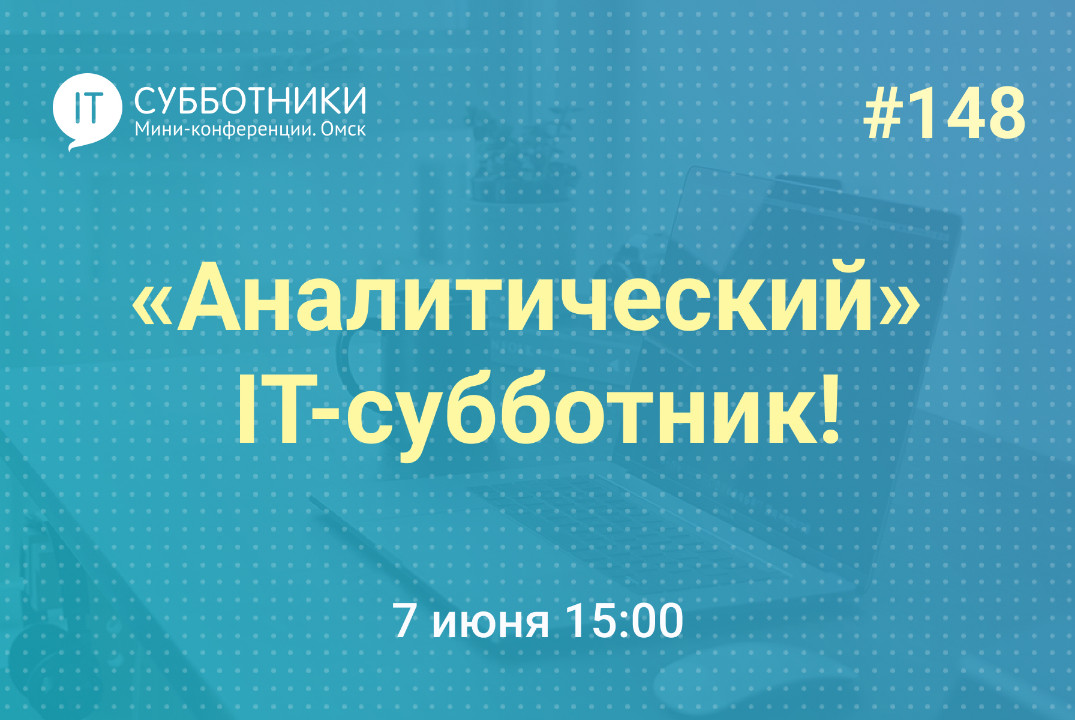 148-й «Аналитический» IT-субботник