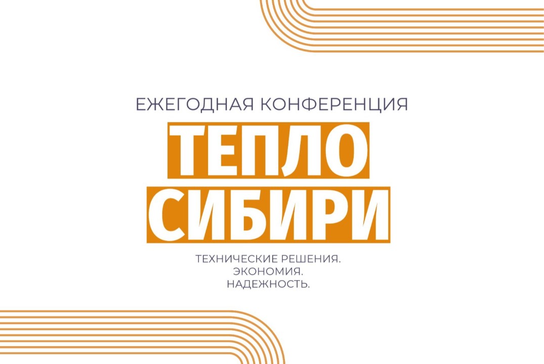 Конференция Тепло Сибири 2026