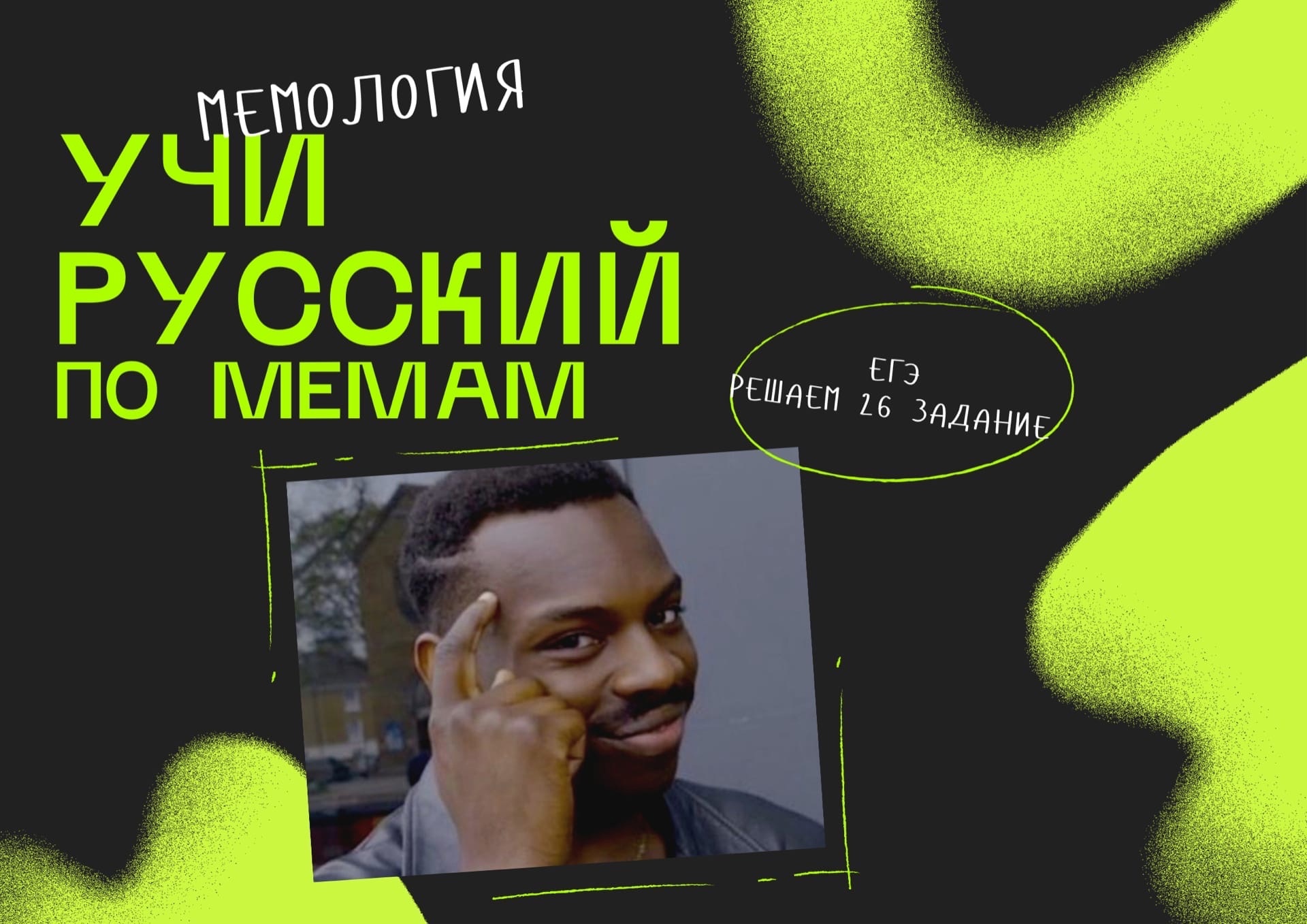 Мемология. Сдаём русский язык по мемам на сотку!