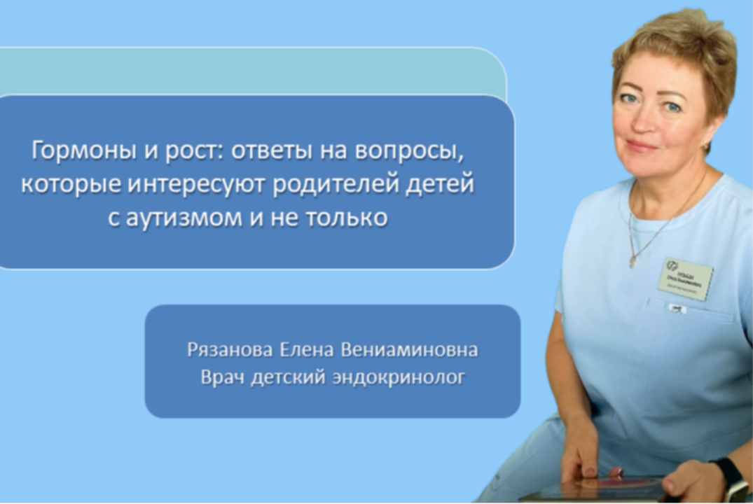 Гормоны, рост и развитие: ответы на вопросы, которые интересуют родителей детей с аутизмом и не только