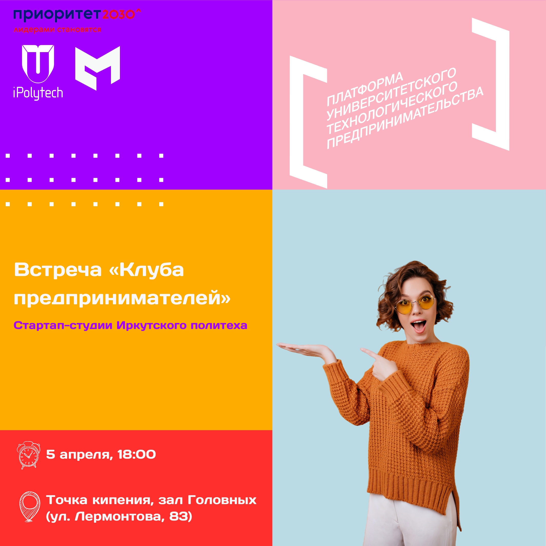 Встреча "Клуба предпринимателей" Стартап-студии Иркутског...