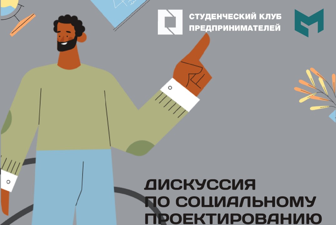 Дискуссия по социальному проектированию