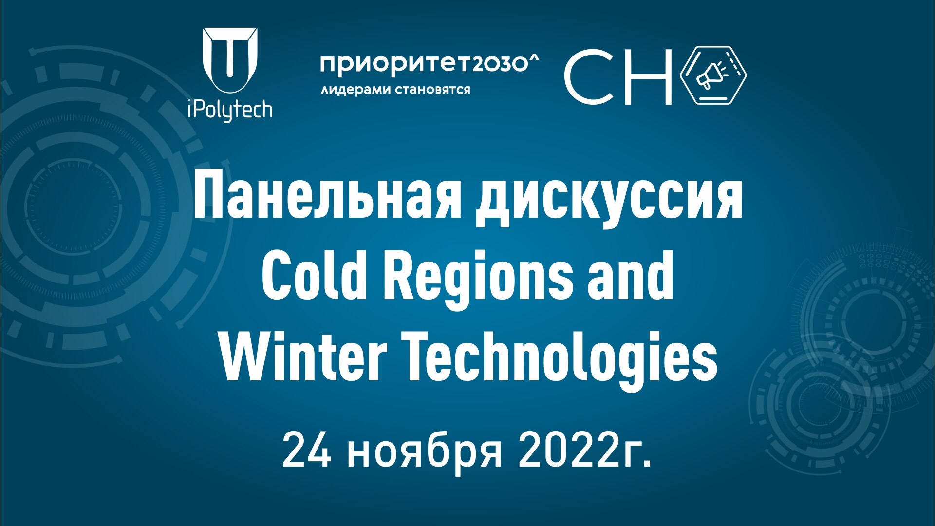 Направление "Холодные регионы и зимние технологие" в рамках iPolytech conference 2022