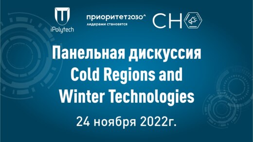 Направление "Холодные регионы и зимние технологие" в рамк...