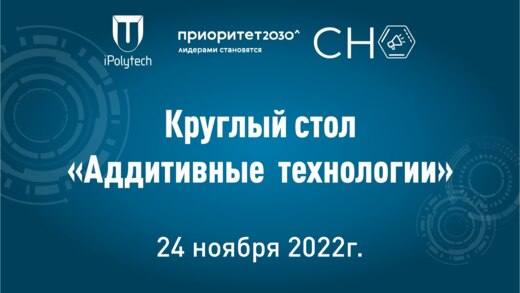 Круглый стол "Аддиктивные технологии" в рамках iPolytech...