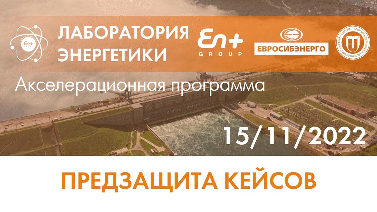 Предзащиты кейсов акселерационной программы "Лаборатория...