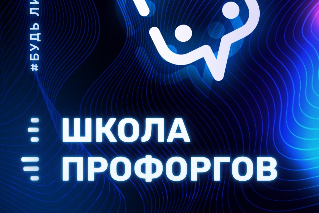 Школа профоргов 2024 | новый уровень