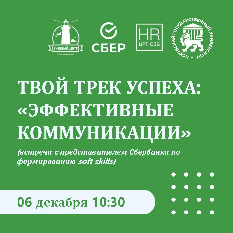 ТВОЙ ТРЕК УСПЕХА: «ЭФФЕКТИВНЫЕ КОММУНИКАЦИИ» (встреча c представителем Сбербанка по формированию soft skills)