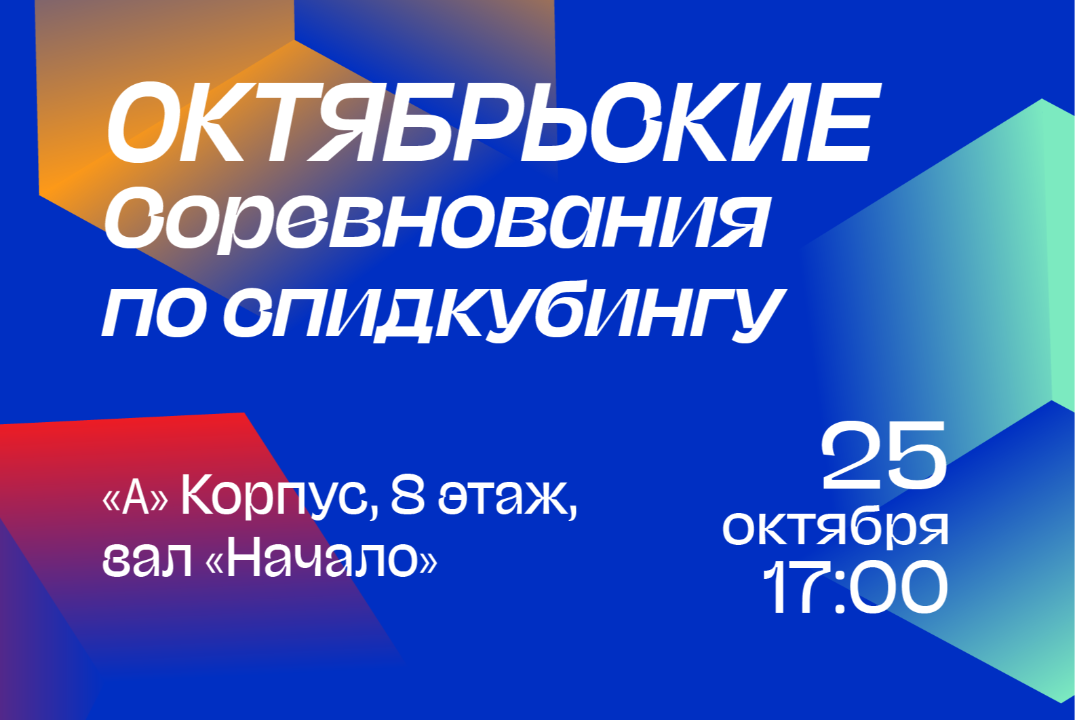 Октябрьские соревнования по спидкубингу