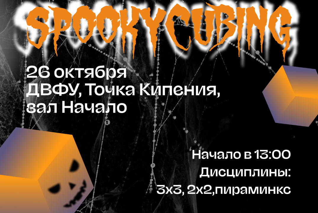 Соревнования по спидкубингу Spookycubing
