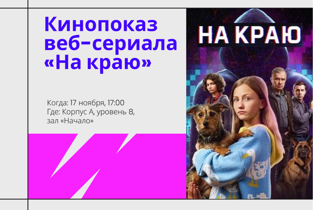 Кинопоказ веб-сериала "На краю"