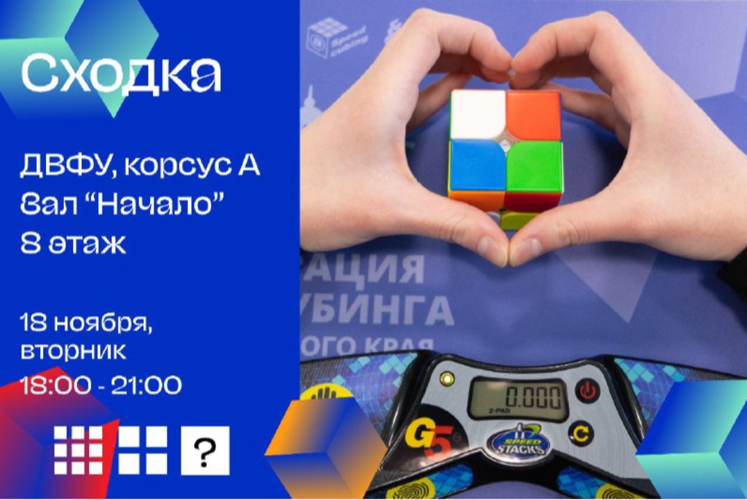 Ноябрьская встреча спидкуберов