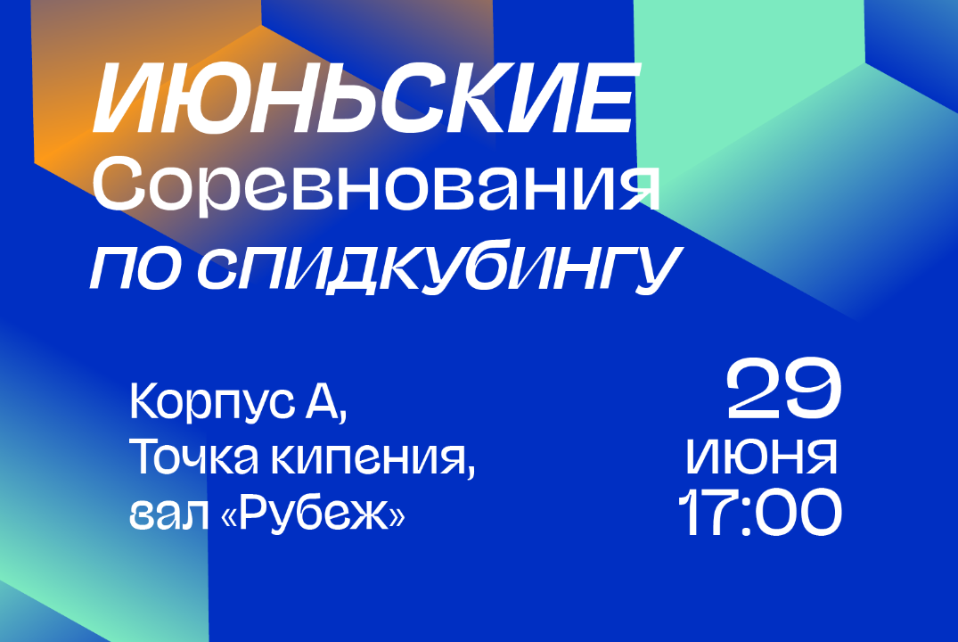 Июньские соревнования по спидкубингу