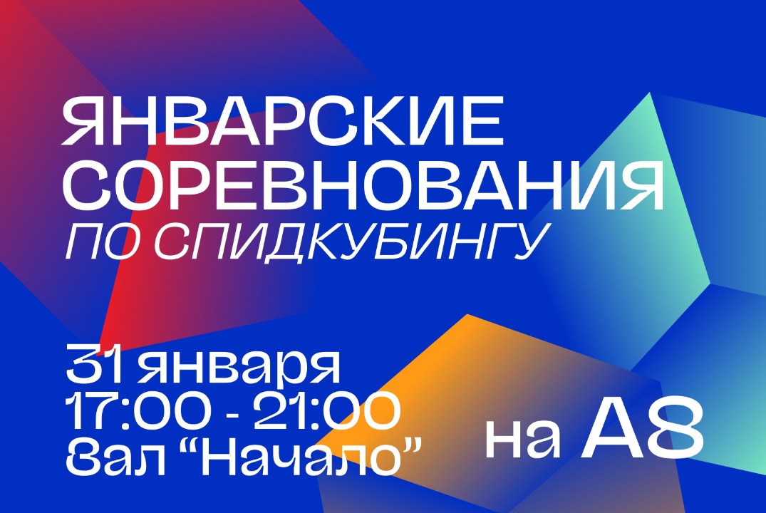 Январские соревнования по спидкубингу