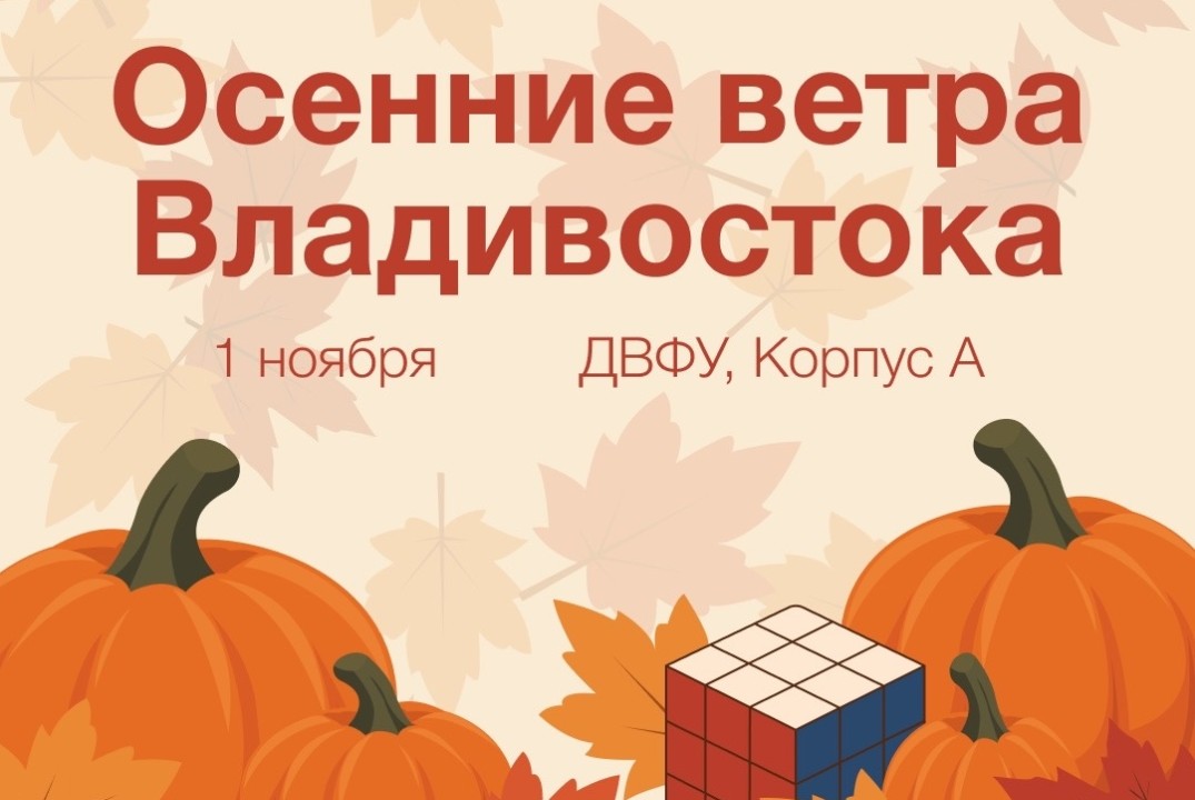 Соревнования по спидкубингу "Осенние ветра Владивостока 2026"