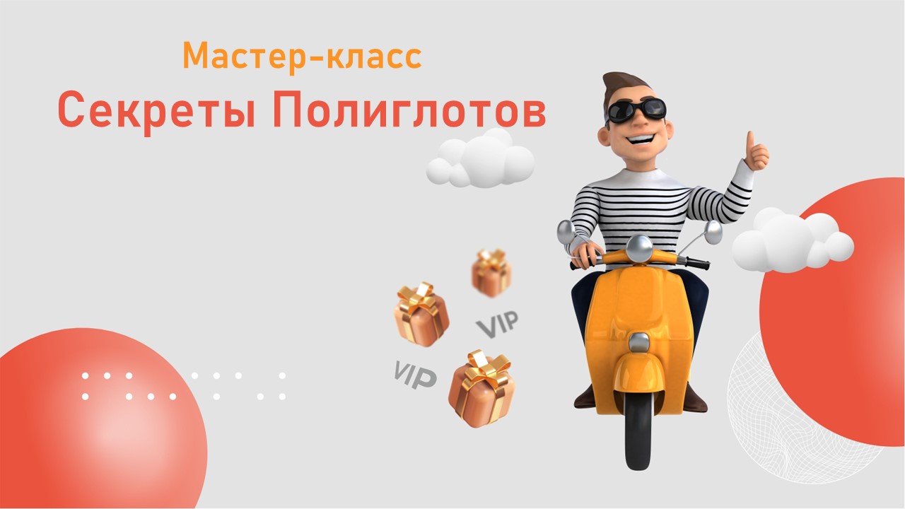 Мастер-класс "Секреты Полиглотов"