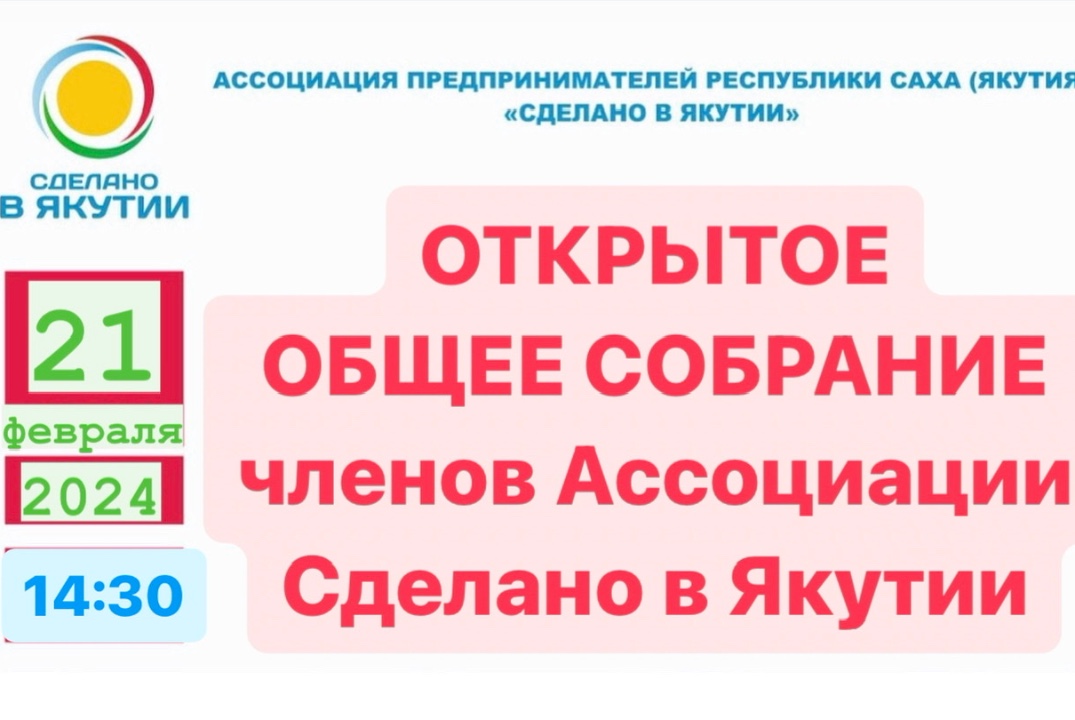 Открытое Общее собрание членов Ассоциации Сделано в Якути...