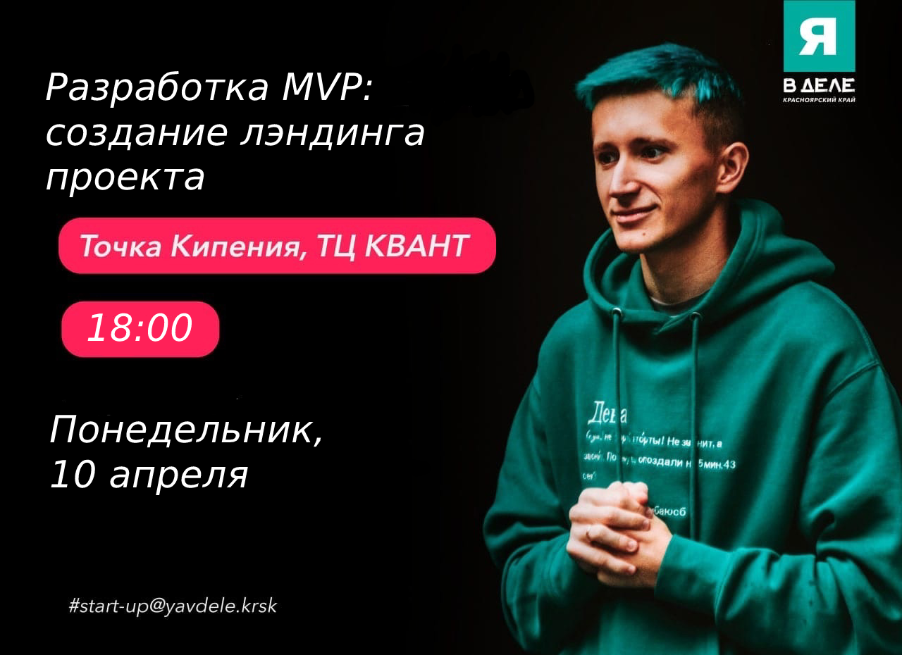Разработка MVP: создание лэндинга проекта