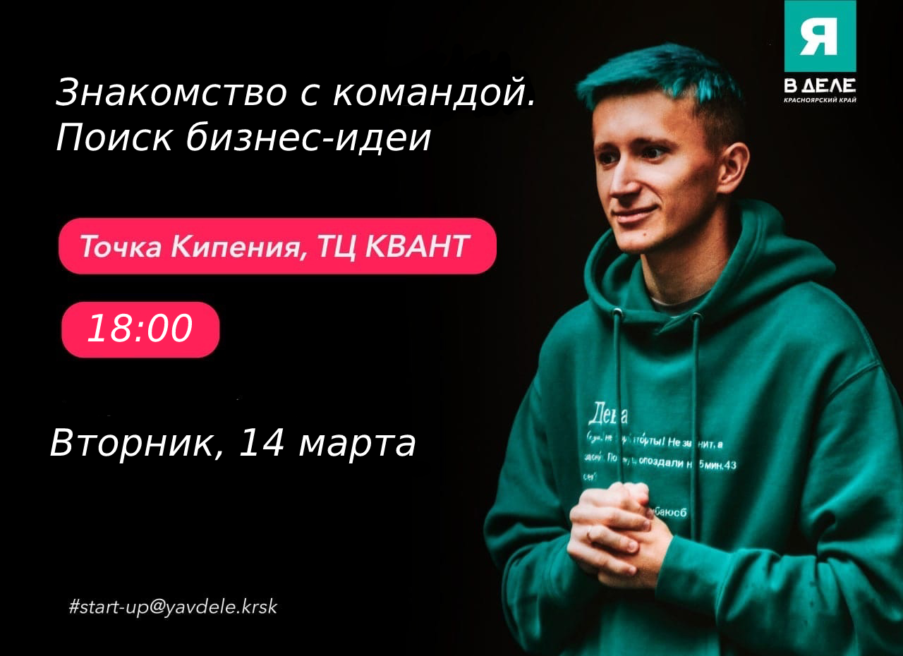 Знакомство с командой. Поиск бизнес-идеи.