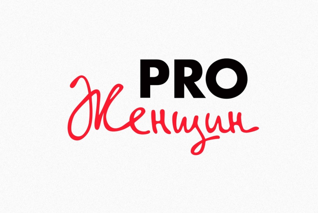 Открытая встреча сообщества "ПроЖенщин Волгоград"