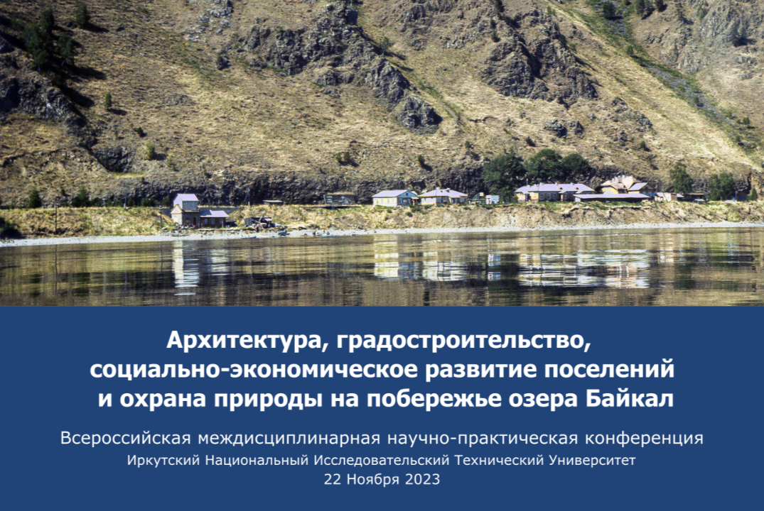 Всероссийская научно-практическая конференция "Архитектур...