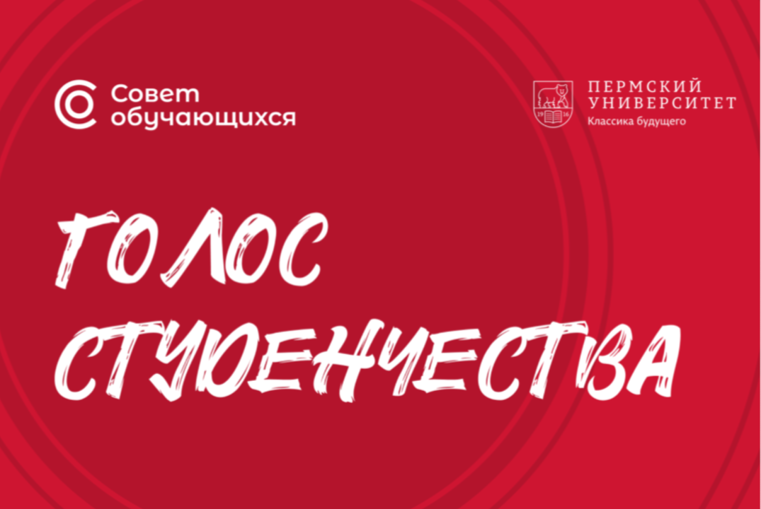 Заседание Совета обучающихся ПГНИУ