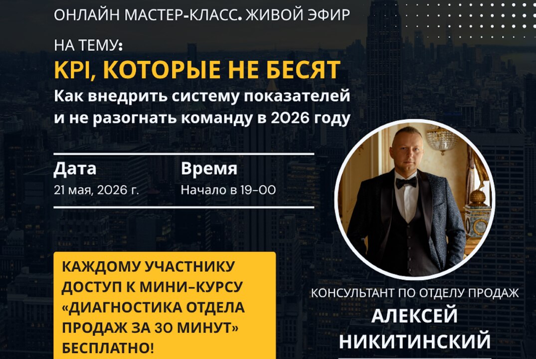 Онлайн мастер-класс: KPI, которые не бесят: как внедрить систему показателей и не разогнать команду в 2026 году