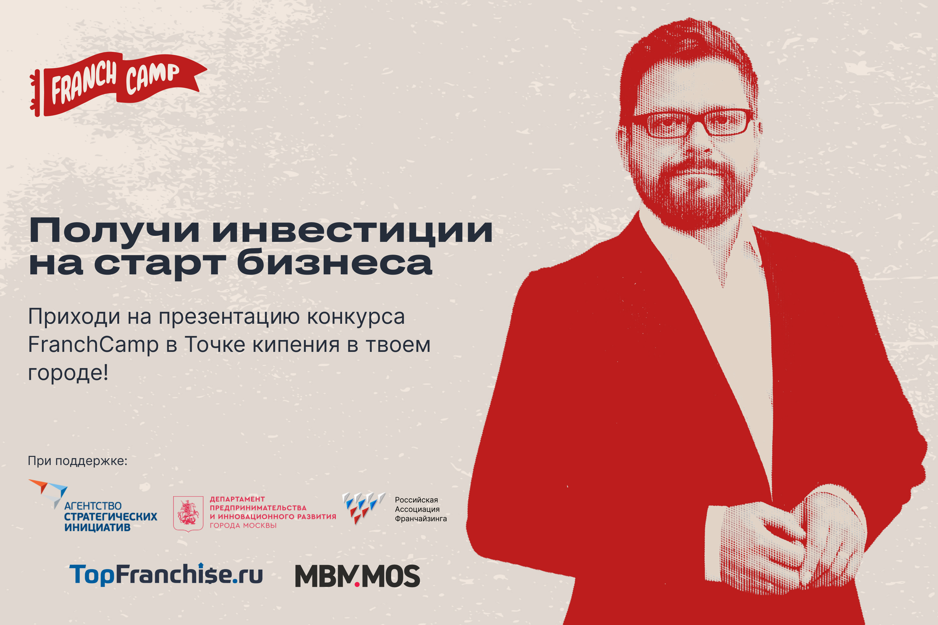 Получите инвестиции на запуск бизнеса и занимайтесь любимым делом с высоким доходом! Приходите на презентацию FranchCamp
