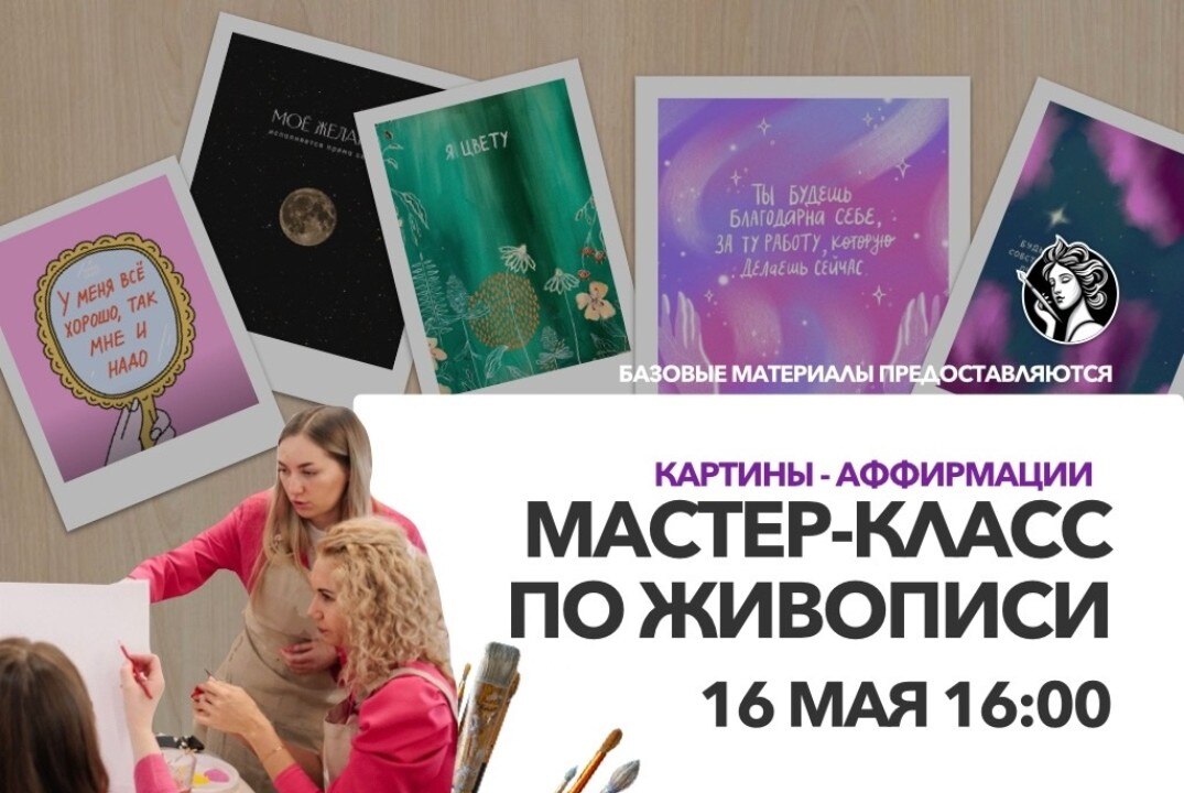 Мастер-класс по живописи "Аффирмации"