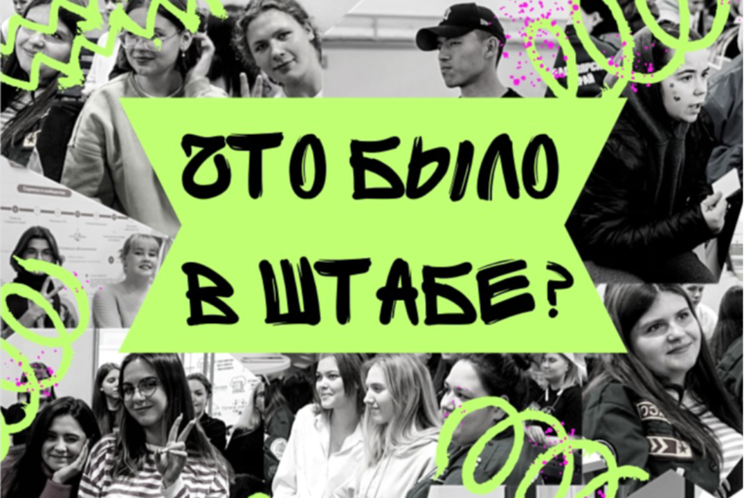 Что было в Штабе?