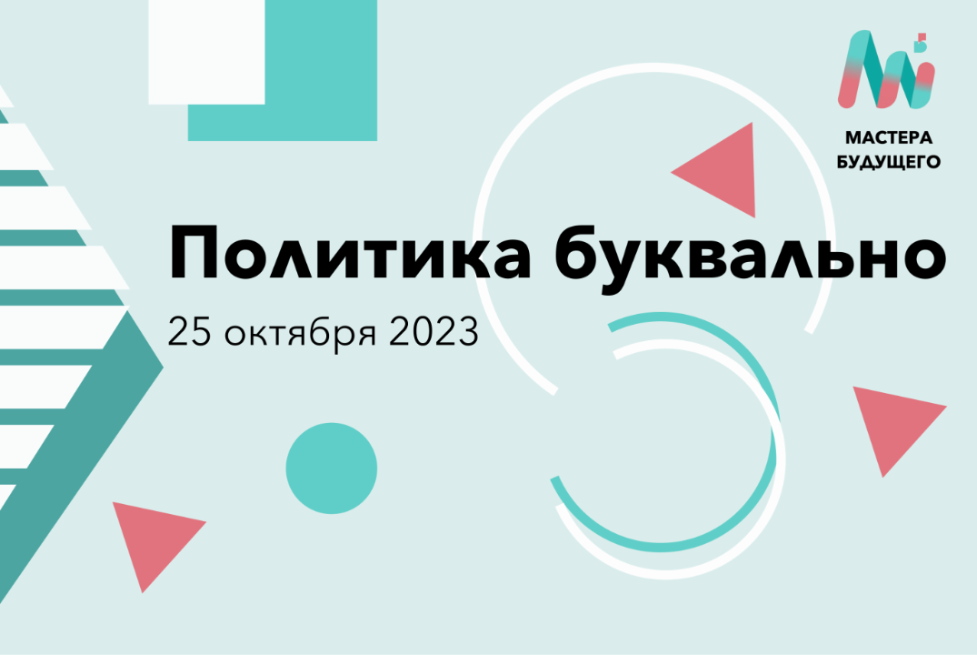 Метаигра "Политика буквально" | Мастера Будущего
