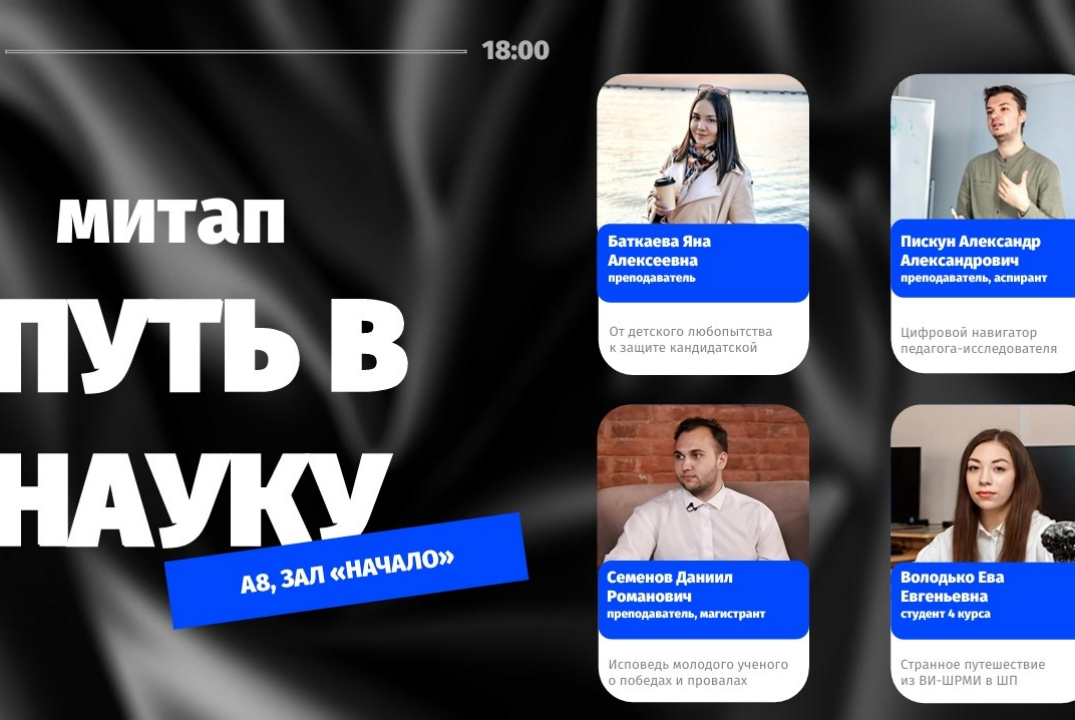 Митап «Путь в науку»