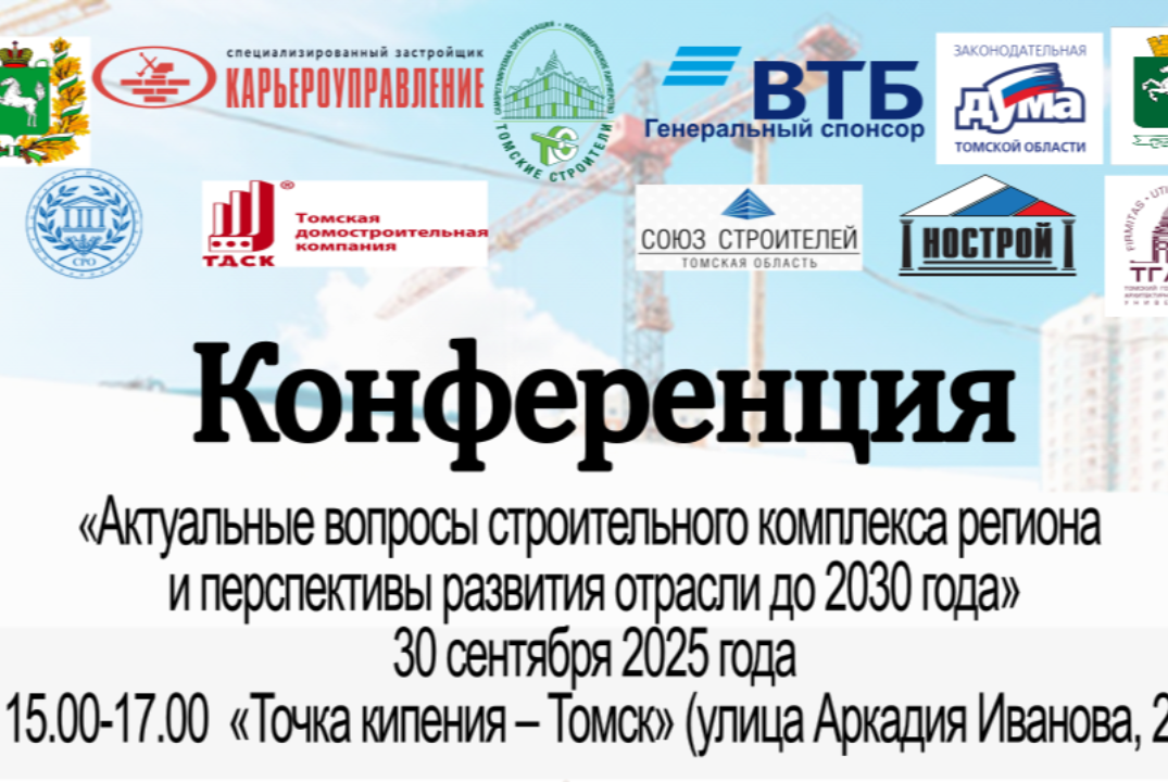 КОНФЕРЕНЦИЯ «Актуальные вопросы строительного комплекса р...