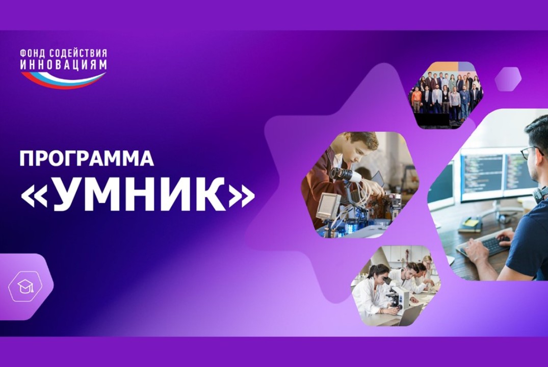Конкурс УМНИК: как подготовить заявку